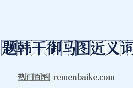 题韩干御马图近义词是什么意思的图片